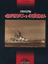 Линкоры "Шарнхорст" и "Гнейзенау"