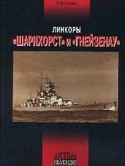 Линкоры "Шарнхорст" и "Гнейзенау"