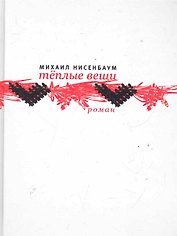 Теплые вещи: Роман.