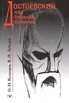 Достоевский над бездной безумия