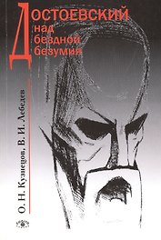 Достоевский над бездной безумия