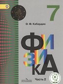 Физика. 7 класс. Учебник. В 3-х частях. Часть 2. Учебник для детей с нарушением зрения - 0