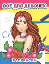 Все для девочек. Раскраска