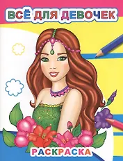 Все для девочек. Раскраска