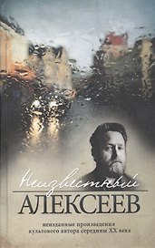 Неизвестный Алексеев. Т.1. Неизданная проза Геннадия Алексеева