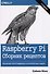 Raspberry Pi. Сборник рецептов: решение программных и аппаратных задач, 2-е издание - 0