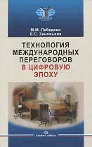 Технология международных переговоров в цифровую эпоху