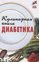 Кулинарная книга диабетика / 9-е изд.