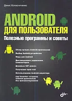 Android для пользователя. Полезные программы и советы
