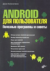 Android для пользователя. Полезные программы и советы