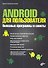 Android для пользователя. Полезные программы и советы - 0