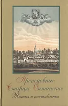 Преподобные Старцы Оптинские. Жития и наставления. 2-е изд.