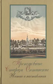 Преподобные Старцы Оптинские. Жития и наставления. 2-е изд.