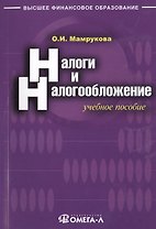 Налоги и налогообложение: учебное пособие. 9-е изд., перераб.