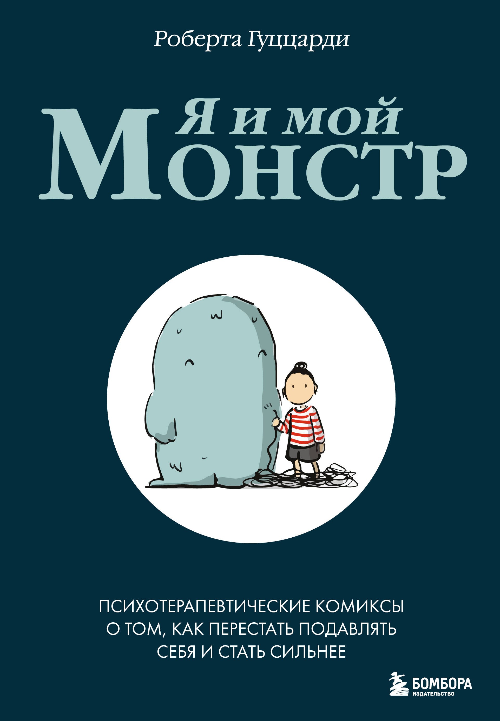

Я и мой монстр. Психотерапевтические комиксы о том, как перестать подавлять себя и стать сильнее