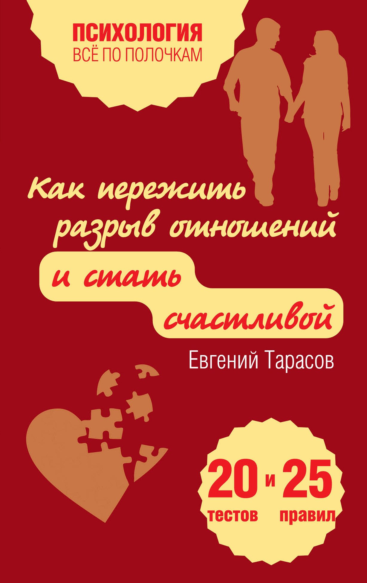 

Как пережить разрыв отношений и стать счастливой. 20 тестов и 25 правил