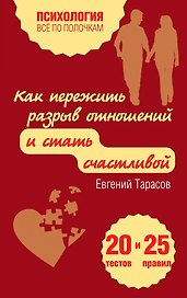 Как пережить разрыв отношений и стать счастливой. 20 тестов и 25 правил
