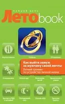 Как выйти замуж за мужчину своей мечты : Летний тренинг по устройству личной жизни