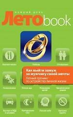 Как выйти замуж за мужчину своей мечты : Летний тренинг по устройству личной жизни