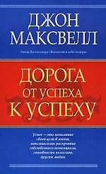 Дорога от успеха к успеху
