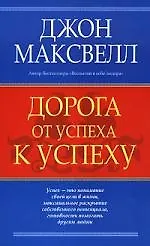 Дорога от успеха к успеху