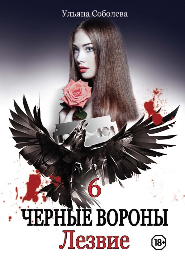

Лезвие. Кн. 6