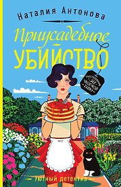 Приусадебное убийство