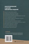 Конструирование и дизайн ювелирных изделий. Учебник. - 1