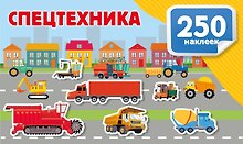 Спецтехника