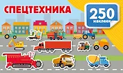 Спецтехника