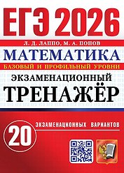 ЕГЭ 2026. Математика. Экзаменационный тренажёр. 20 экзаменационных вариантов. Базовый и профильный уровни