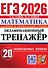 ЕГЭ 2026. Математика. Экзаменационный тренажёр. 20 экзаменационных вариантов. Базовый и профильный уровни - 0