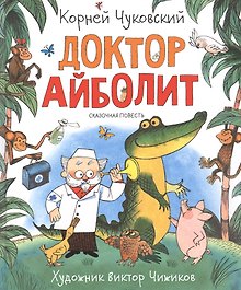 Доктор Айболит. Сказочная повесть