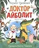 Доктор Айболит. Сказочная повесть - 0