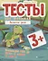 Тесты для малышей "Развитие речи". ФГОС ДО. Ответы на задания - 0