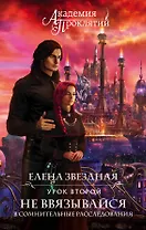 Академия Проклятий. Урок второй: Не ввязывайся в сомнительные расследования
