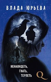 Ненавидеть, гнать, терпеть