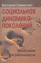 Социальная динамика поколений: проблема и реальность