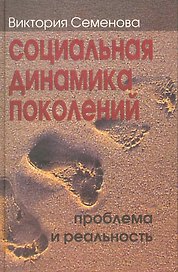 Социальная динамика поколений: проблема и реальность