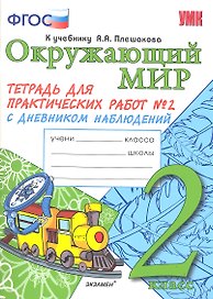 Тетрадь для практических работ №2 по предмету "Окружающий мир" с дневником наблюдений : 2 класс : к учебнику А.А. Плешакова "Окружающий мир. 2 класс"