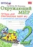 Тетрадь для практических работ №2 по предмету "Окружающий мир" с дневником наблюдений : 2 класс : к учебнику А.А. Плешакова "Окружающий мир. 2 класс" - 0