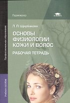 Основы физиологии кожи и волос Р/т Уч. пос. (2 изд) (мПО) Щербакова