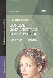 Основы физиологии кожи и волос Р/т Уч. пос. (2 изд) (мПО) Щербакова
