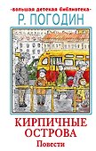Кирпичные острова. Повести - 0