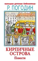 Кирпичные острова. Повести