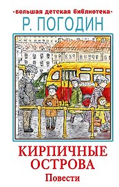 Кирпичные острова. Повести