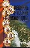 Великие русские полководцы