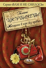 Женщины в игре без правил