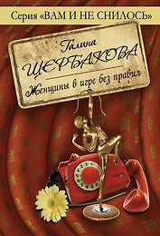 Женщины в игре без правил