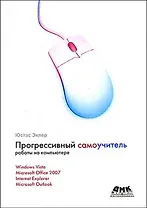 Прогрессивный самоучитель работы на компьютере.